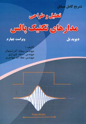 تشریح کامل مسایل تحلیل و طراحی مدارهای تکنیک پالس دیوید بل